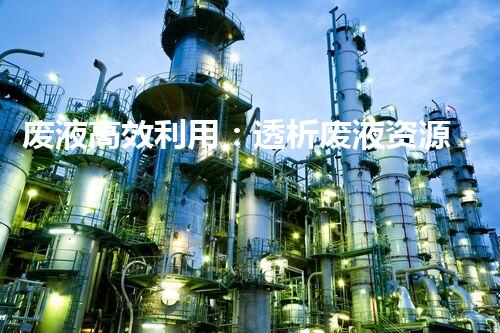 废液高效利用：透析废液资源化处理方法剖析